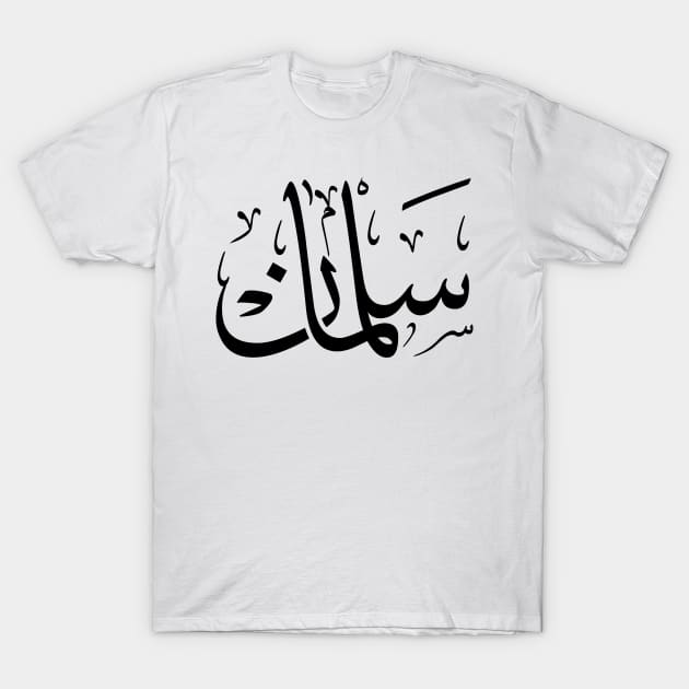 salman in arabic calligraphy سلمان T-Shirt by Arabic calligraphy Gift 